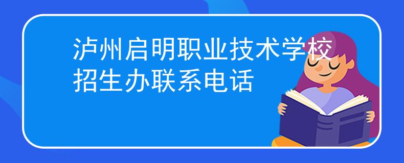 泸州启明职业技术学校招生办联系电话