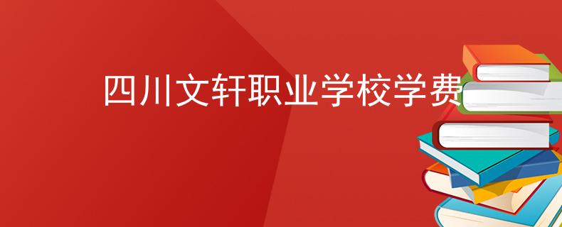 四川文轩职业学校学费