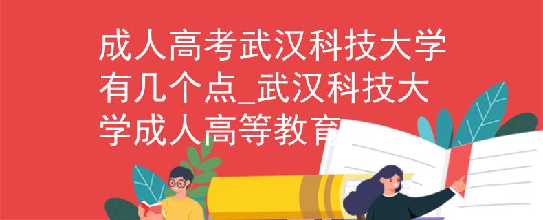 成人高考武汉科技大学有几个点_武汉科技大学成人高等教育