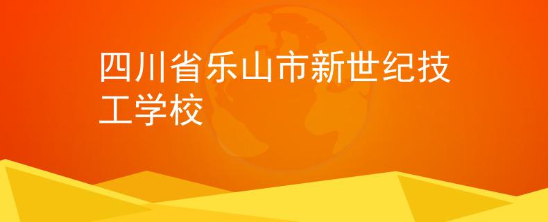 四川省乐山市新世纪技工学校