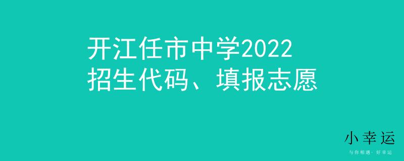开江任市中学2022招生代码、填报志愿