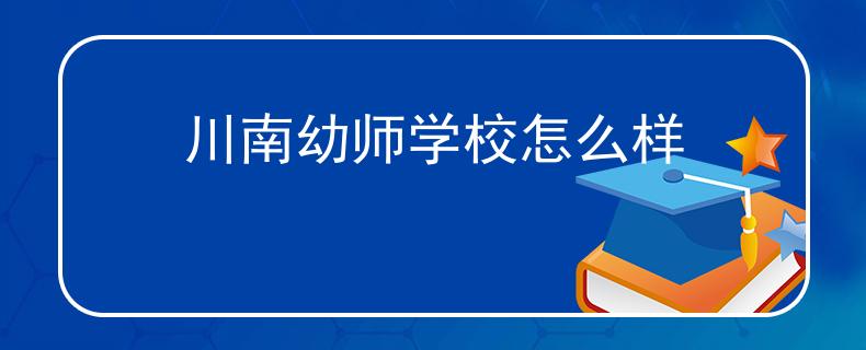 川南幼师学校怎么样