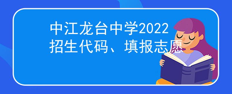 中江龙台中学2022招生代码、填报志愿
