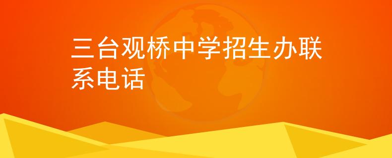 三台观桥中学招生办联系电话