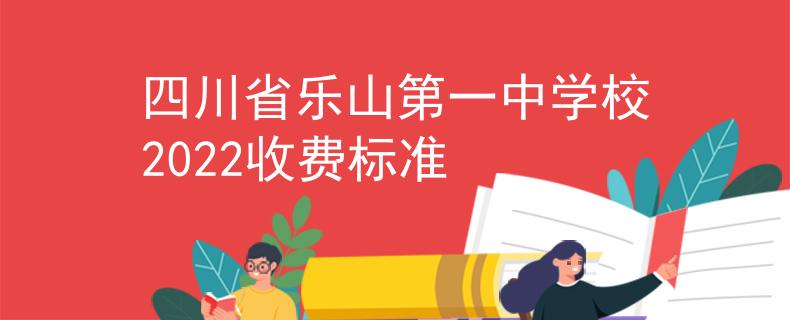 四川省乐山第一中学校2022收费标准