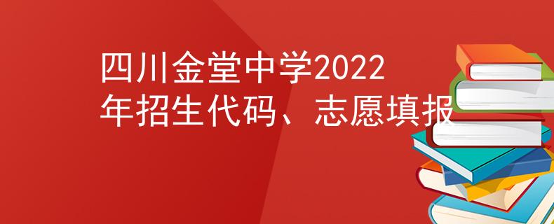 四川金堂中学2022年招生代码、志愿填报