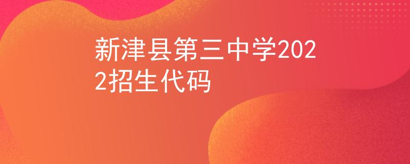 新津县第三中学2022招生代码