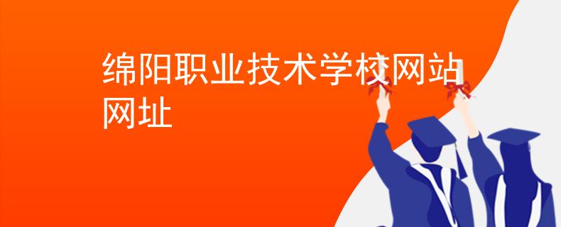 绵阳职业技术学校网站网址