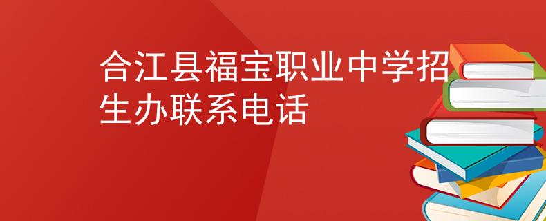 合江县福宝职业中学招生办联系电话