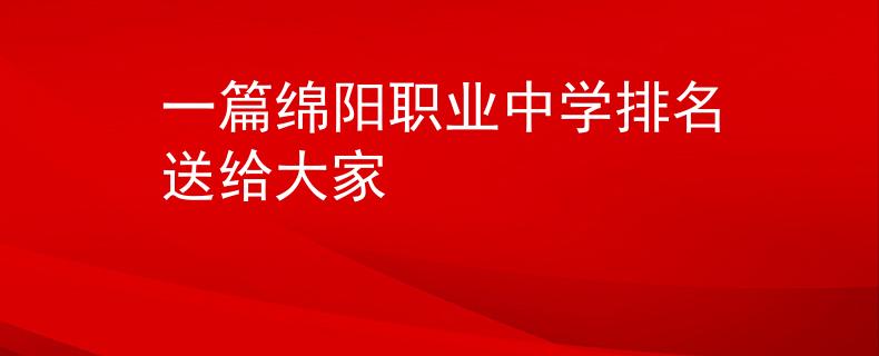 一篇绵阳职业中学排名送给大家