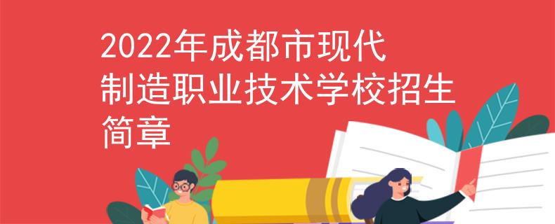 2022年成都市现代制造职业技术学校招生简章
