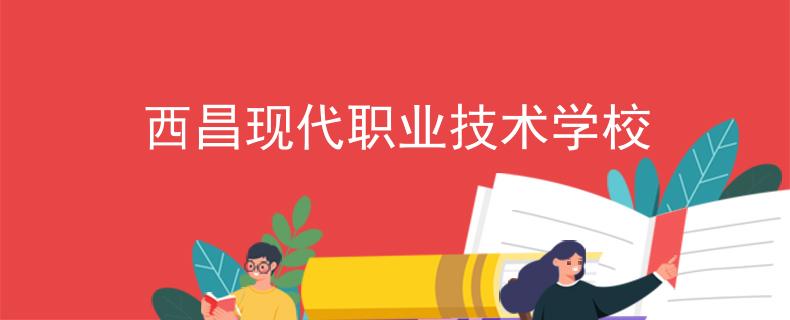 西昌现代职业技术学校