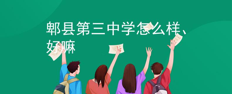 郫县第三中学怎么样、好嘛