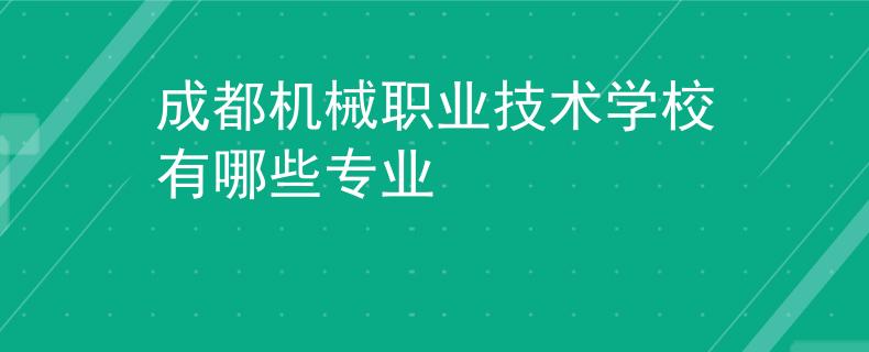 成都机械职业技术学校有哪些专业