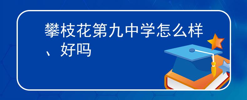 攀枝花第九中学怎么样、好吗