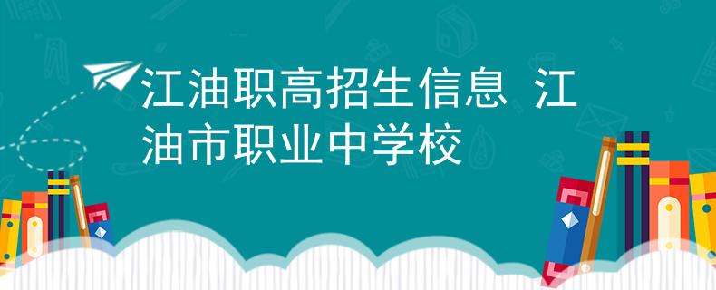 江油职高招生信息 江油市职业中学校