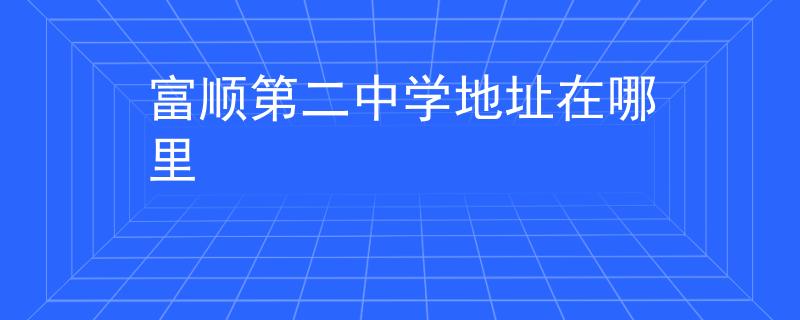 富顺第二中学地址在哪里