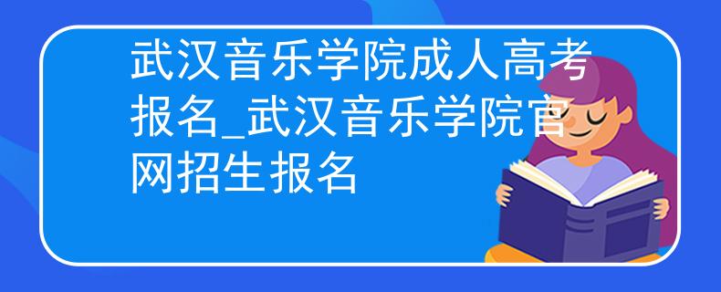 武汉音乐学院成人高考报名_武汉音乐学院官网招生报名