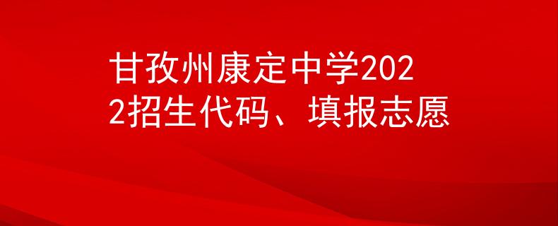 甘孜州康定中学2022招生代码、填报志愿