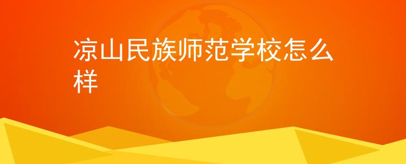 凉山民族师范学校怎么样