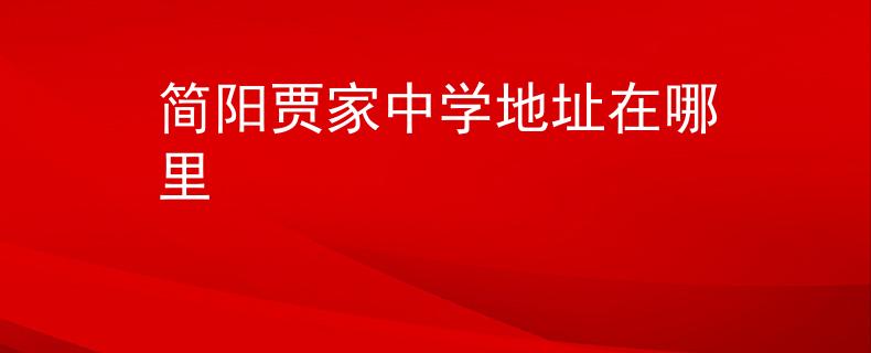 简阳贾家中学地址在哪里