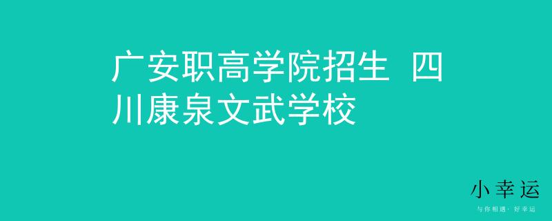 广安职高学院招生 四川康泉文武学校