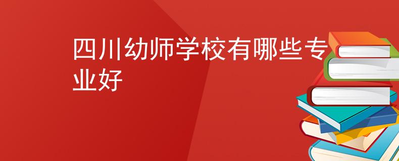 四川幼师学校有哪些专业好
