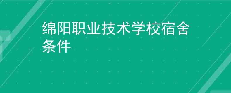 绵阳职业技术学校宿舍条件