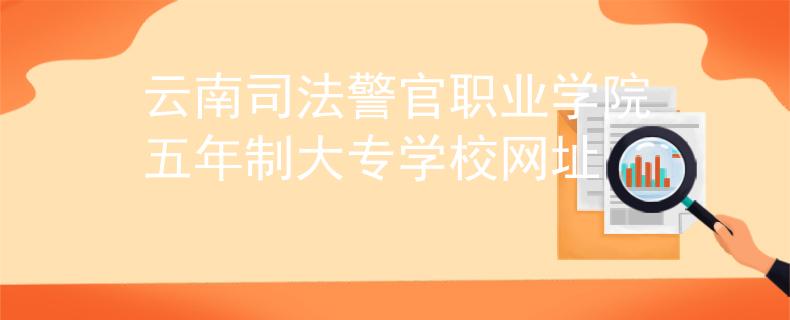 云南司法警官职业学院五年制大专学校网址
