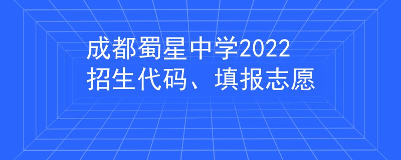 成都蜀星中学2022招生代码、填报志愿