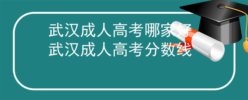 武汉成人高考哪家好_武汉成人高考分数线 武汉成人高考哪家好_武汉成人高考分数线
