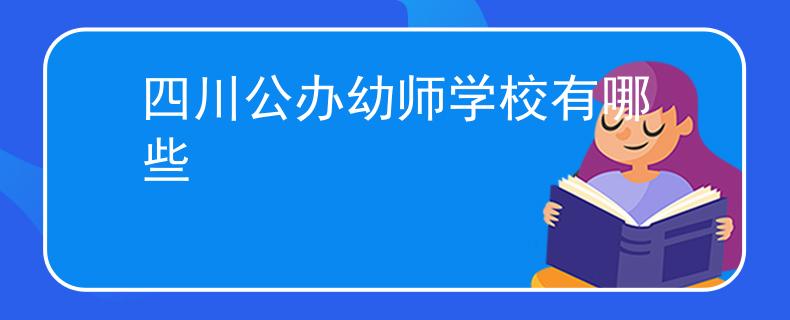 四川公办幼师学校有哪些