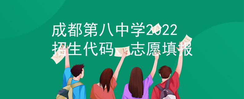成都第八中学2022招生代码、志愿填报