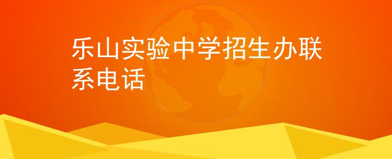乐山实验中学招生办联系电话