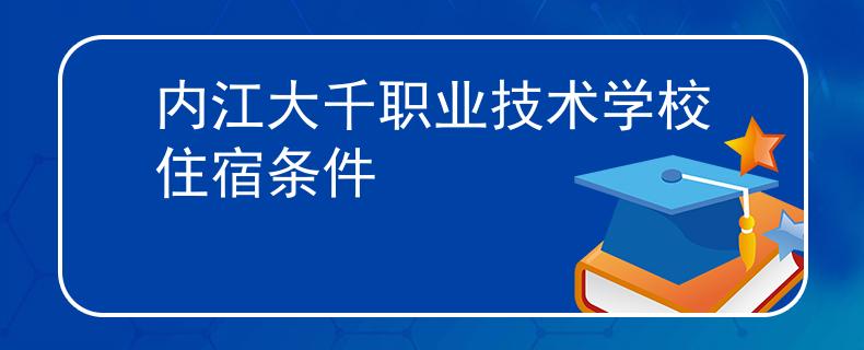 内江大千职业技术学校住宿条件