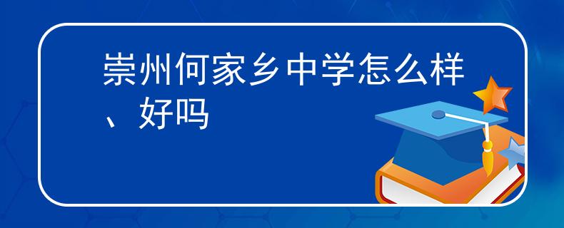 崇州何家乡中学怎么样、好吗