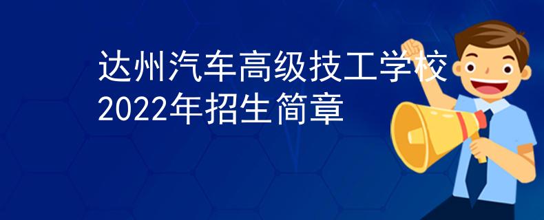 达州汽车高级技工学校2022年招生简章