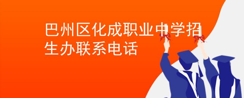 巴州区化成职业中学招生办联系电话