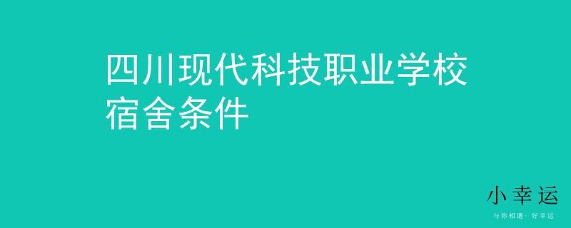 四川现代科技职业学校宿舍条件