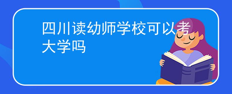 四川读幼师学校可以考大学吗