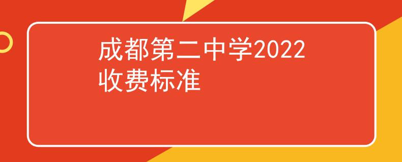 成都第二中学2022收费标准