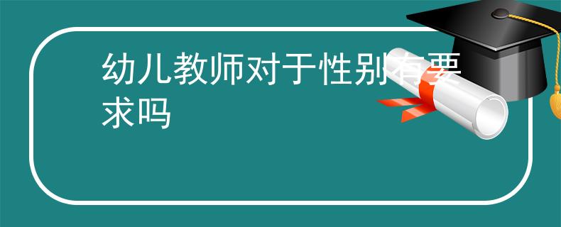 幼儿教师对于性别有要求吗