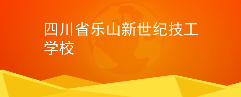 四川省乐山新世纪技工学校