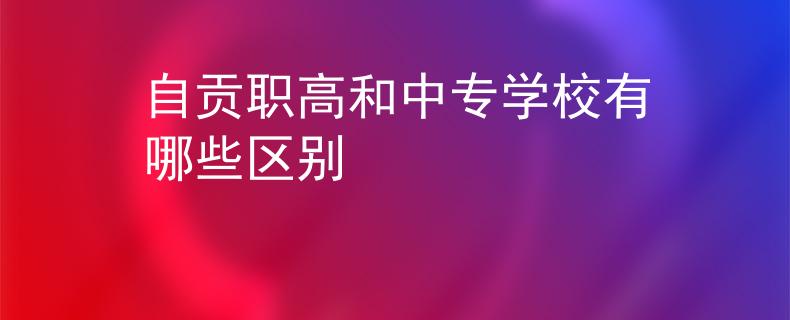 自贡职高和中专学校有哪些区别