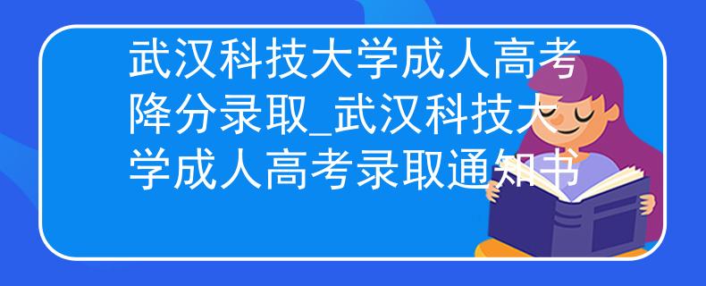 武汉科技大学成人高考降分录取_武汉科技大学成人高考录取通知书