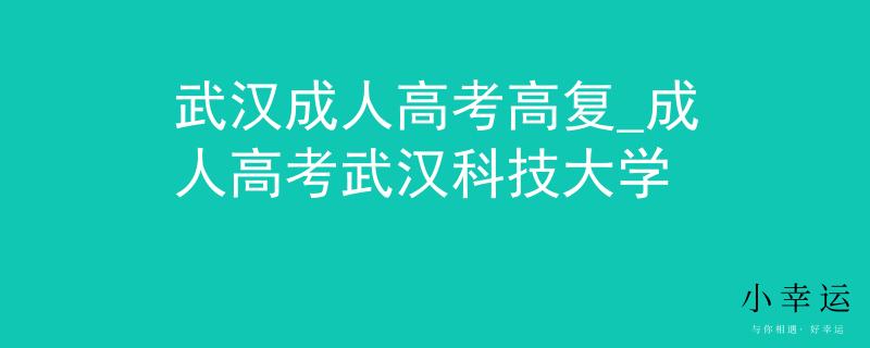 武汉成人高考高复_成人高考武汉科技大学