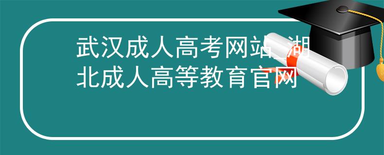 武汉成人高考网站_湖北成人高等教育官网 武汉成人高考网站_湖北成人高等教育官网