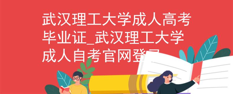 武汉理工大学成人高考毕业证_武汉理工大学成人自考官网登录