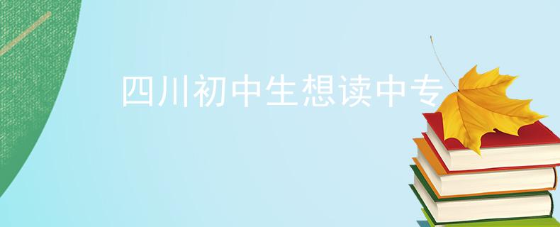 四川初中生想读中专