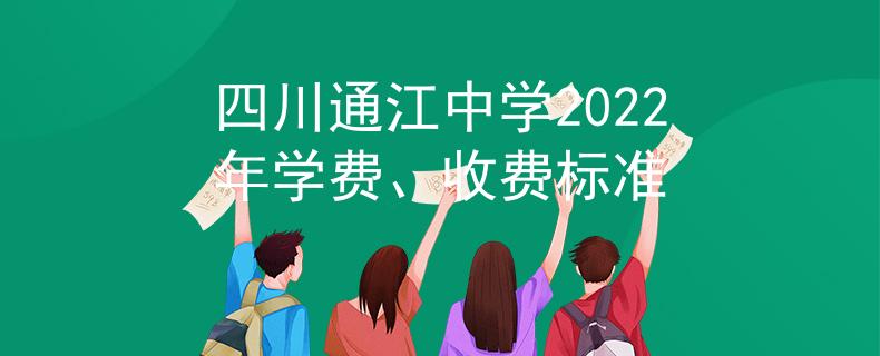 四川通江中学2022年学费、收费标准